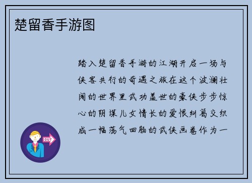 楚留香手游图
