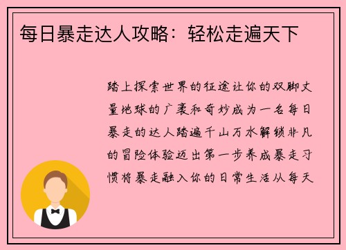 每日暴走达人攻略：轻松走遍天下