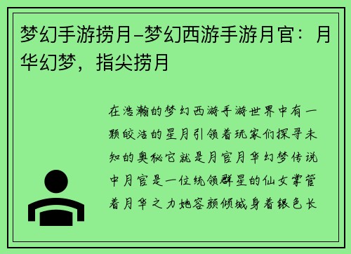 梦幻手游捞月-梦幻西游手游月官：月华幻梦，指尖捞月