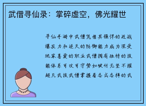 武僧寻仙录：掌碎虚空，佛光耀世