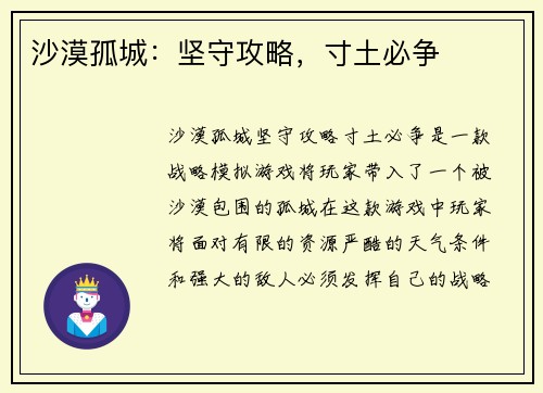 沙漠孤城：坚守攻略，寸土必争