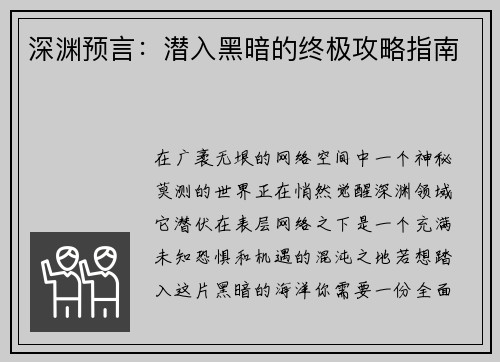 深渊预言：潜入黑暗的终极攻略指南