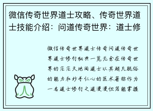 微信传奇世界道士攻略、传奇世界道士技能介绍：问道传奇世界：道士修行秘典，一览无余