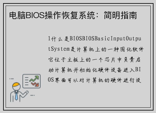 电脑BIOS操作恢复系统：简明指南