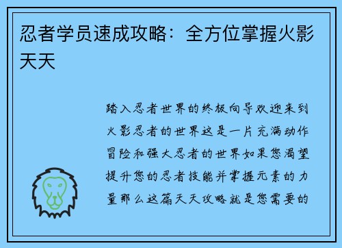 忍者学员速成攻略：全方位掌握火影天天