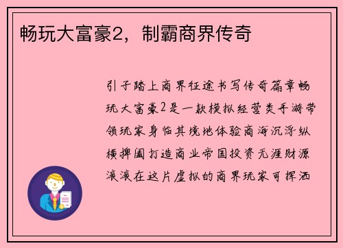 畅玩大富豪2，制霸商界传奇