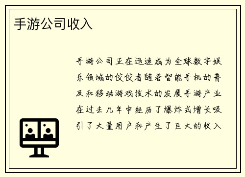 手游公司收入