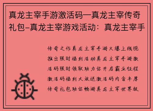 真龙主宰手游激活码—真龙主宰传奇礼包-真龙主宰游戏活动：真龙主宰手游激活码限时领取，助你开启霸业征程