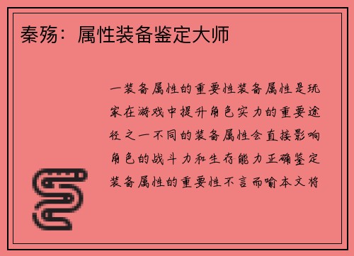 秦殇：属性装备鉴定大师