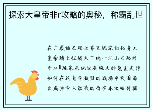 探索大皇帝非r攻略的奥秘，称霸乱世