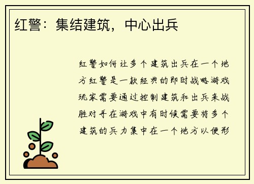 红警：集结建筑，中心出兵