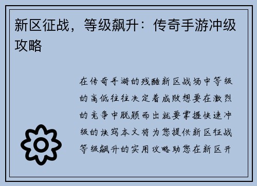 新区征战，等级飙升：传奇手游冲级攻略