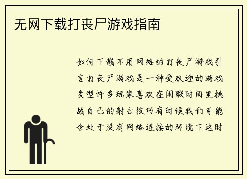 无网下载打丧尸游戏指南