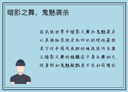 暗影之舞，鬼魅袭杀