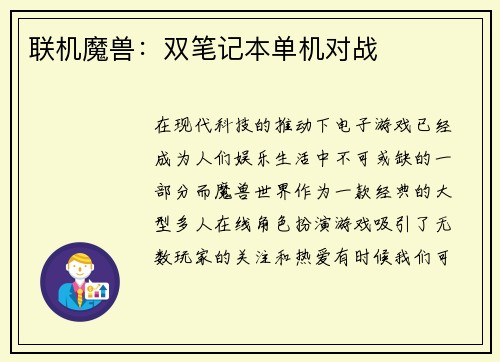 联机魔兽：双笔记本单机对战