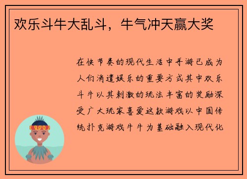 欢乐斗牛大乱斗，牛气冲天赢大奖
