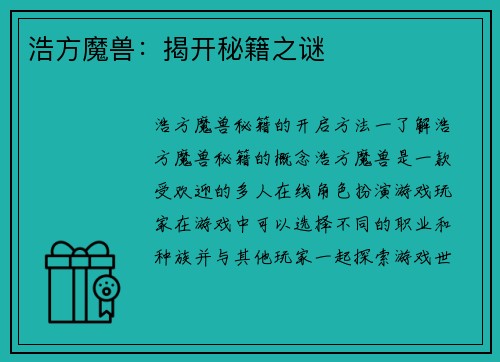 浩方魔兽：揭开秘籍之谜