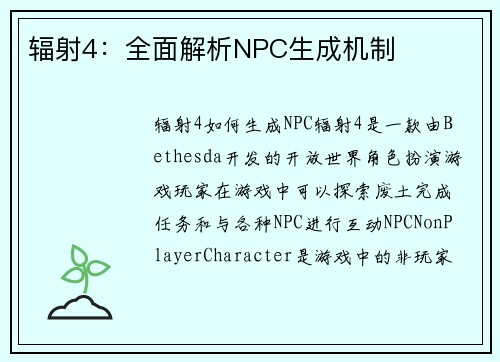 辐射4：全面解析NPC生成机制