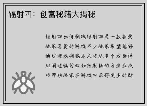 辐射四：创富秘籍大揭秘