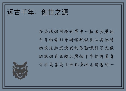 远古千年：创世之源