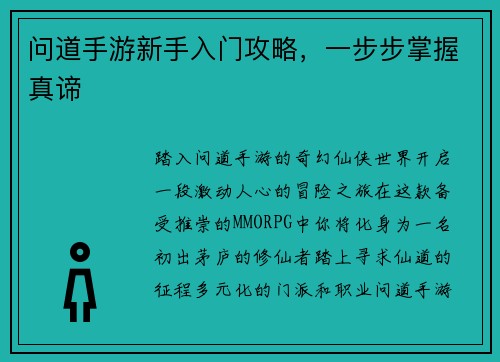 问道手游新手入门攻略，一步步掌握真谛