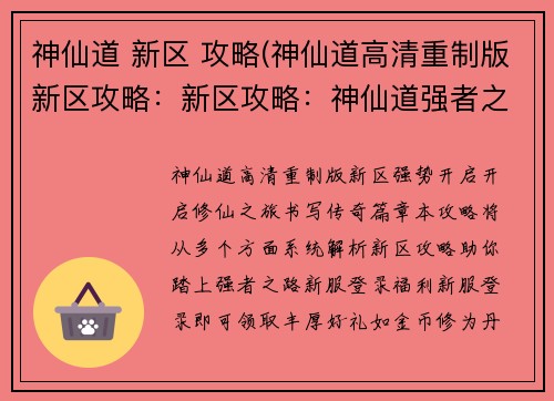 神仙道 新区 攻略(神仙道高清重制版新区攻略：新区攻略：神仙道强者之路从何开启)