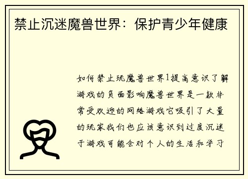 禁止沉迷魔兽世界：保护青少年健康