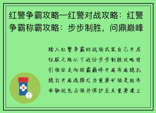 红警争霸攻略—红警对战攻略：红警争霸称霸攻略：步步制胜，问鼎巅峰