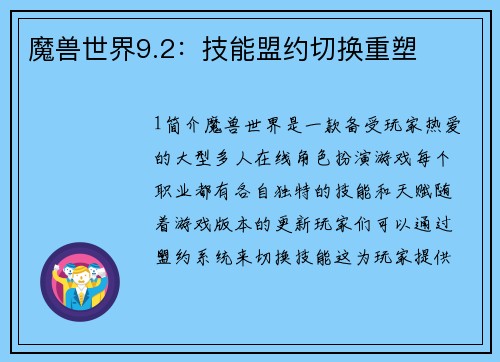 魔兽世界9.2：技能盟约切换重塑