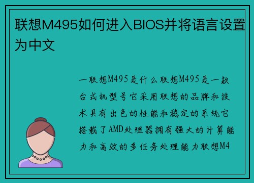 联想M495如何进入BIOS并将语言设置为中文