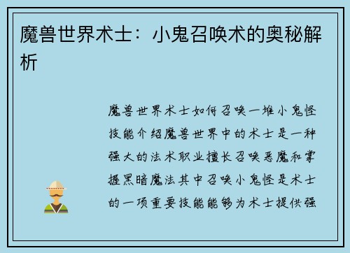 魔兽世界术士：小鬼召唤术的奥秘解析