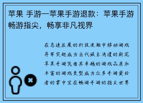 苹果 手游—苹果手游退款：苹果手游畅游指尖，畅享非凡视界