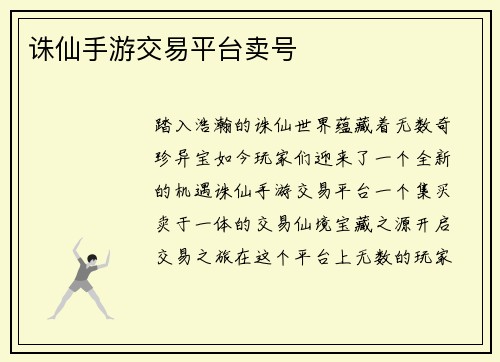 诛仙手游交易平台卖号