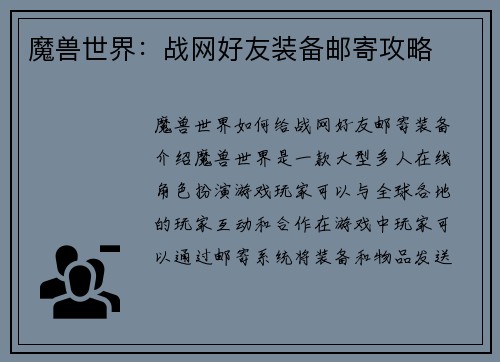 魔兽世界：战网好友装备邮寄攻略