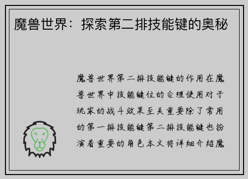 魔兽世界：探索第二排技能键的奥秘