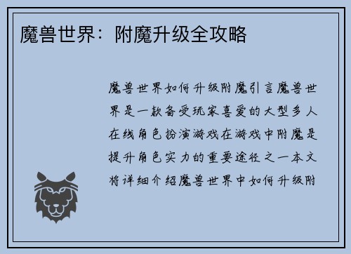 魔兽世界：附魔升级全攻略