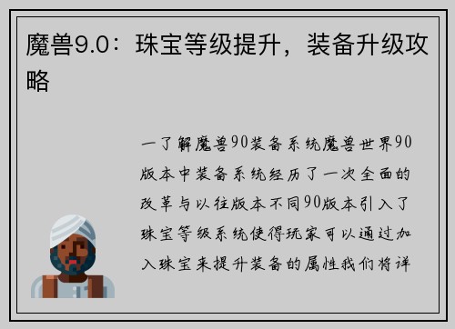 魔兽9.0：珠宝等级提升，装备升级攻略