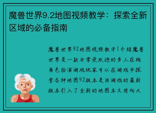魔兽世界9.2地图视频教学：探索全新区域的必备指南