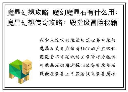 魔晶幻想攻略-魔幻魔晶石有什么用：魔晶幻想传奇攻略：殿堂级冒险秘籍