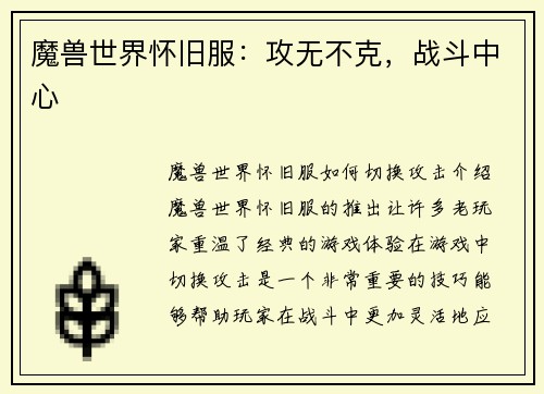 魔兽世界怀旧服：攻无不克，战斗中心