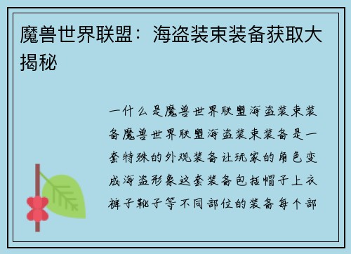 魔兽世界联盟：海盗装束装备获取大揭秘