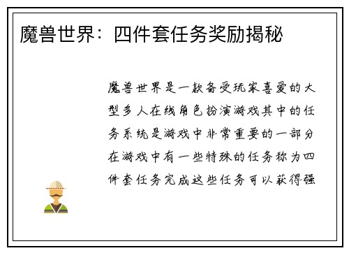 魔兽世界：四件套任务奖励揭秘