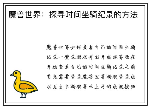 魔兽世界：探寻时间坐骑纪录的方法
