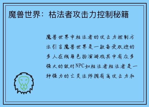 魔兽世界：枯法者攻击力控制秘籍