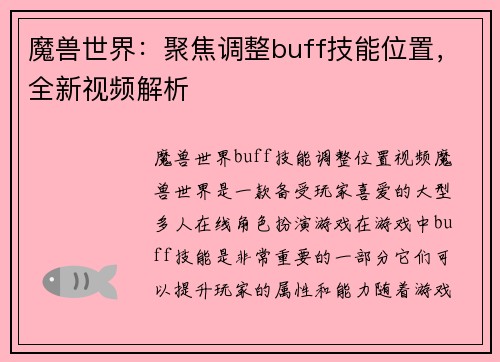 魔兽世界：聚焦调整buff技能位置，全新视频解析
