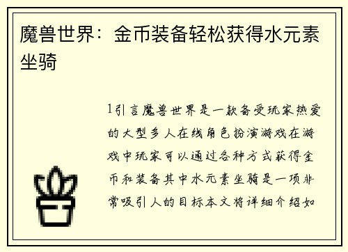 魔兽世界：金币装备轻松获得水元素坐骑