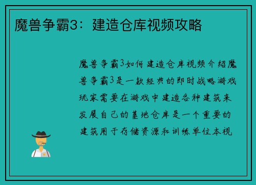 魔兽争霸3：建造仓库视频攻略