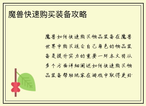 魔兽快速购买装备攻略