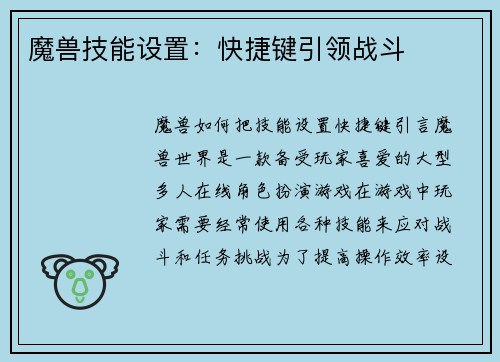 魔兽技能设置：快捷键引领战斗