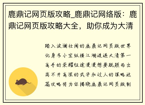 鹿鼎记网页版攻略_鹿鼎记网络版：鹿鼎记网页版攻略大全，助你成为大清第一高手